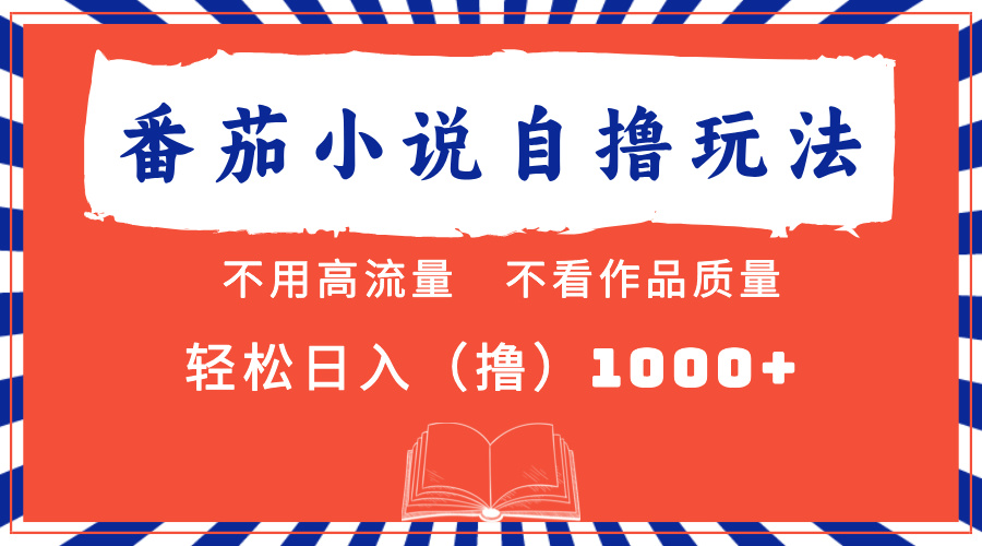 番茄小说最新自撸 不看流量 不看质量 轻松日入1000+-玖玖资源网