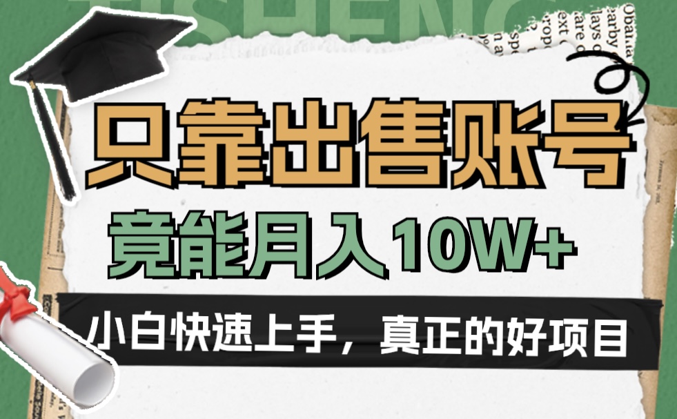 一个不起眼却很暴力的项目，只靠出售账号，竟能月入10W+-玖玖资源网