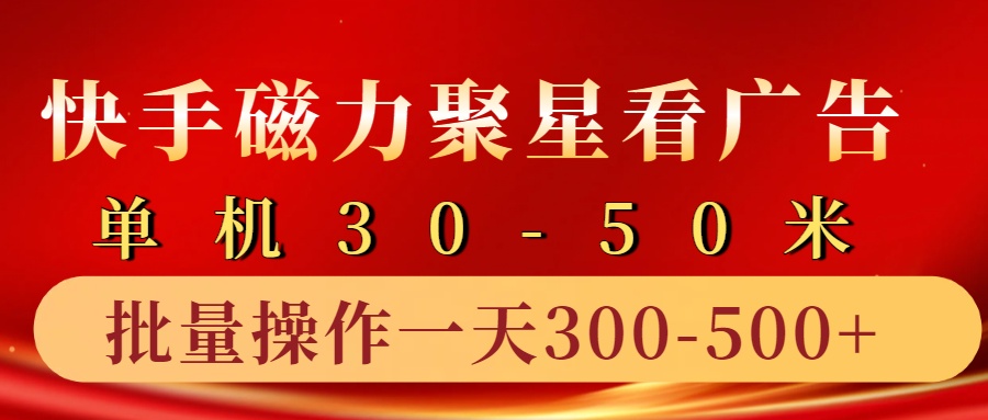 快手磁力聚星4.0实操玩法，单机30-50+10部手机一天300-500+-玖玖资源网