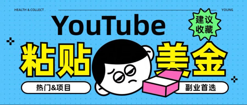 YouTube复制粘贴撸美金，5分钟就熟练，1天收入700美金！！收入无上限，…-玖玖资源网