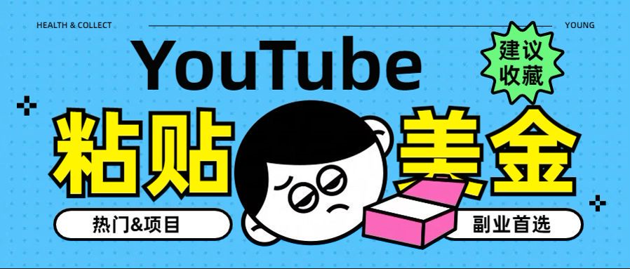 YouTube复制粘贴撸美金，5分钟就熟练，1天收入700美金！！收入无上限，…-玖玖资源网