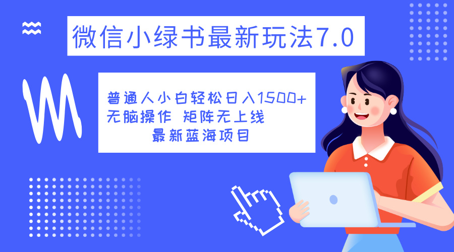 小绿书7.0新玩法，矩阵无上限，操作更简单，单号日入1500+-玖玖资源网
