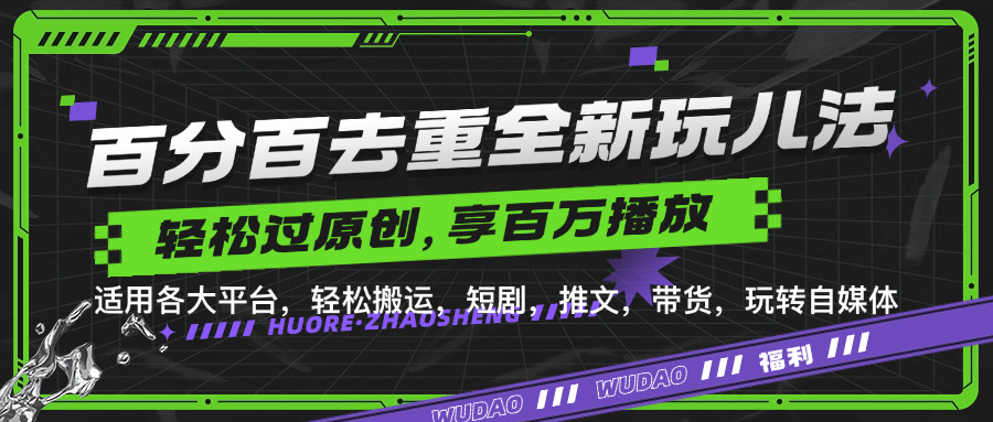 百分百去重新玩儿法，短剧，推文，带货神器，轻松过原创，享百万播放-玖玖资源网