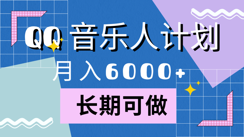 靠QQ音乐人计划，月入6000+，暴利项目，变现快-玖玖资源网