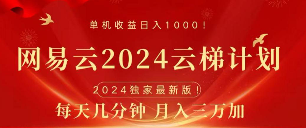 网易云2024玩法，每天三分钟，月入3万+-玖玖资源网