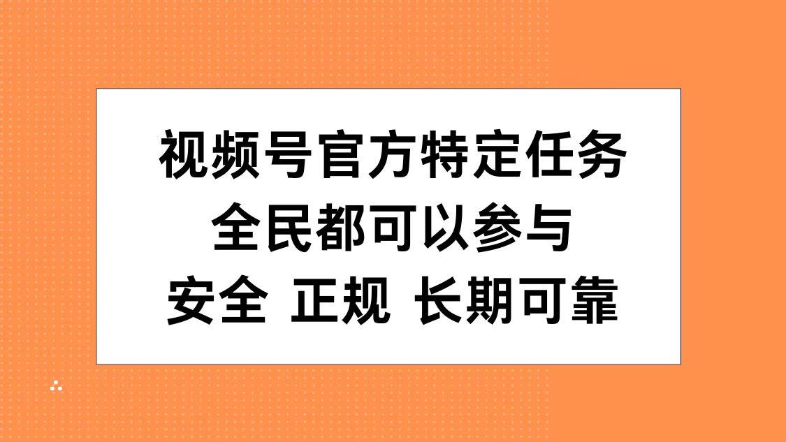 视频号官方特定任务，全民可参与，安全正规长期可靠-玖玖资源网