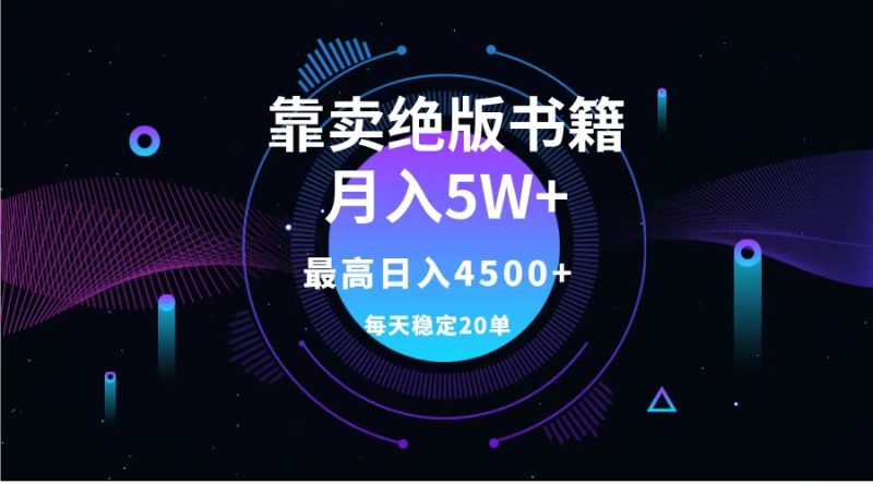 靠卖绝版书籍月入5w+,一单199，一天平均20单以上，最高收益日入4500+-玖玖资源网