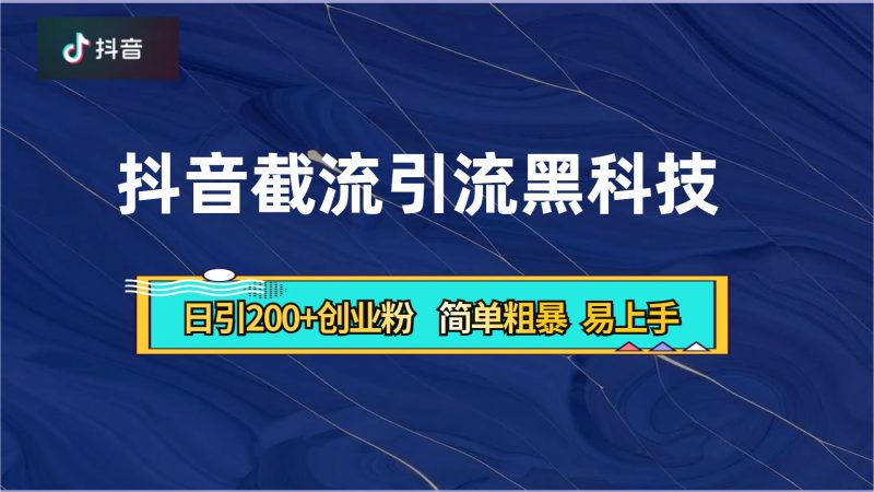 抖音暴力截流引流黑科技,日引200+创业粉,顶流导师内部课程,简单粗暴易上手-玖玖资源网