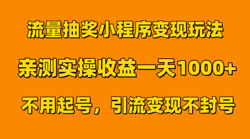 流量抽奖小程序变现玩法，亲测一天1000+不用起号当天见效-玖玖资源网