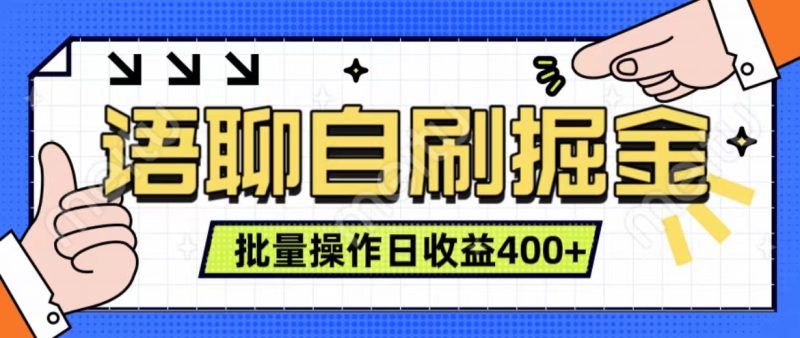 语聊自刷掘金项目 单人操作日入400+ 实时见收益项目 亲测稳定有效-玖玖资源网