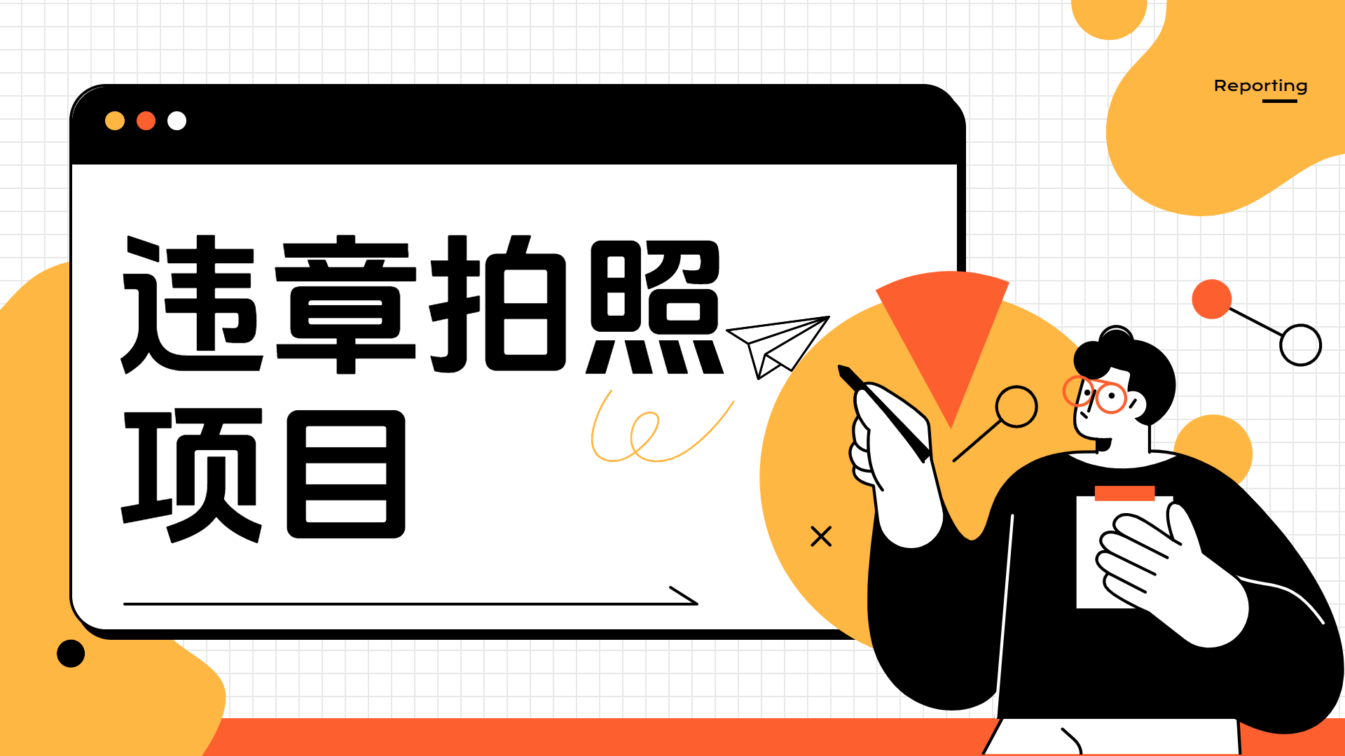 车辆违章拍照项目，可发展代理躺赚收益-玖玖资源网