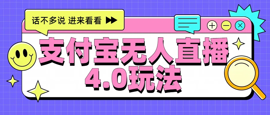 新风口！三天躺赚6000，支付宝无人直播4.0玩法，月入过万就靠它-玖玖资源网
