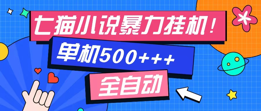 七猫免费小说-单窗口100+-免费知识分享-感兴趣可以测试-玖玖资源网