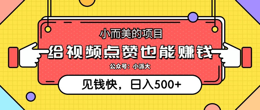 点点赞就能赚钱，视频号点赞项目，日入500+-玖玖资源网