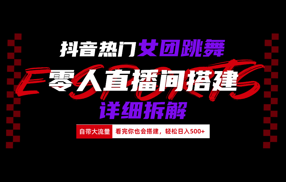 抖音热门女团跳舞直播玩法详细拆解(看完你也会搭建)-玖玖资源网