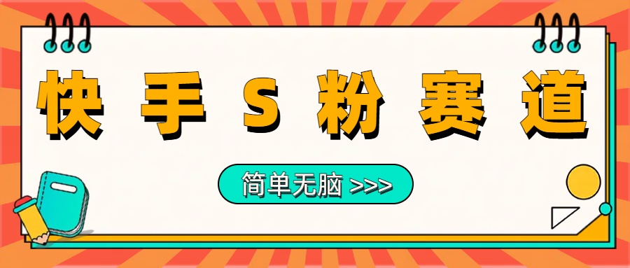 最新快手S粉赛道，简单无脑拉爆流量躺赚玩法，轻松日入1000＋-玖玖资源网
