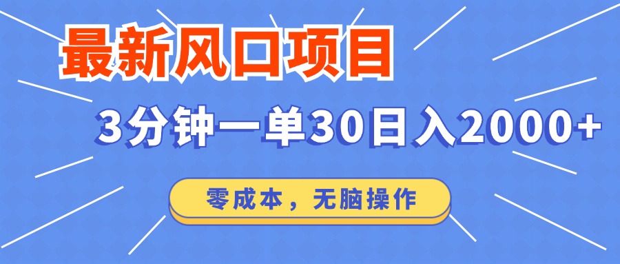 最新短剧项目操作，3分钟一单30。日入2000左右，零成本，100%必赚，无脑操作。-玖玖资源网