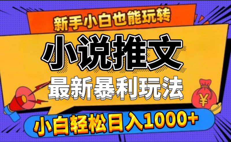 24年最新小说推文暴利玩法，0门槛0风险，轻松日赚1000+-玖玖资源网