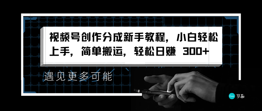 视频号创作分成新手教程，小白轻松上手，简单搬运，轻松日赚 300+-玖玖资源网