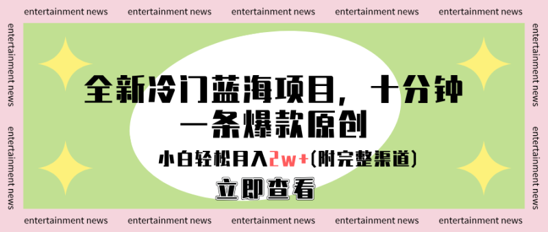 全新冷门蓝海项目，十分钟一条爆款原创，小白轻松月入2w+(附完整渠道)-玖玖资源网