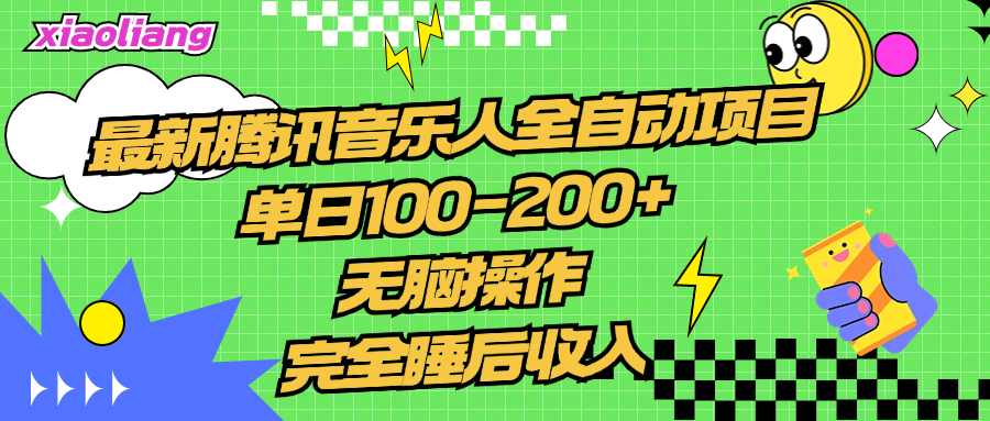 腾讯音乐人全自动项目，单日100-200+，无脑操作，合适小白。-玖玖资源网