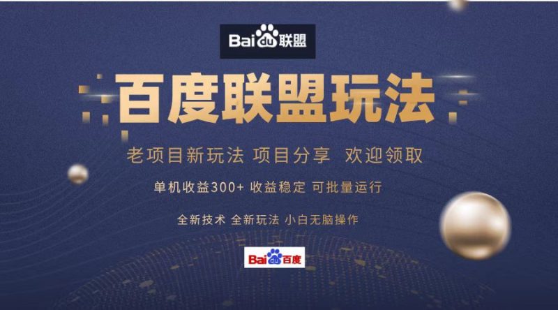 百度联盟 单机300+课程分享 欢迎领取  全新技术 全新玩法  小白可无脑操作！-玖玖资源网