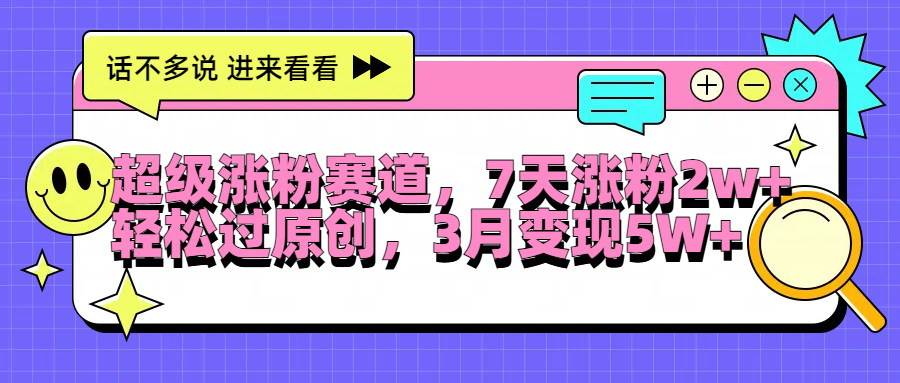 超级涨粉赛道，每天半小时，7天涨粉2W+，轻松过原创，3月变现5W+-玖玖资源网