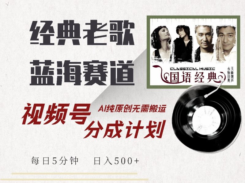 视频号分成计划收益拿到手软，最新经典老歌赛道，AI纯原创，无需搬运每天5分钟，日入500+-玖玖资源网