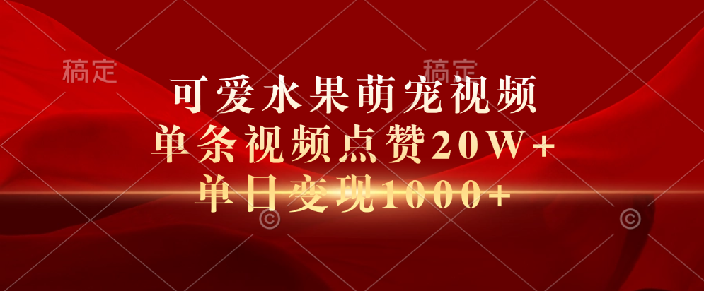 可爱水果萌宠视频，单条视频点赞20W+，单日变现1000+-玖玖资源网