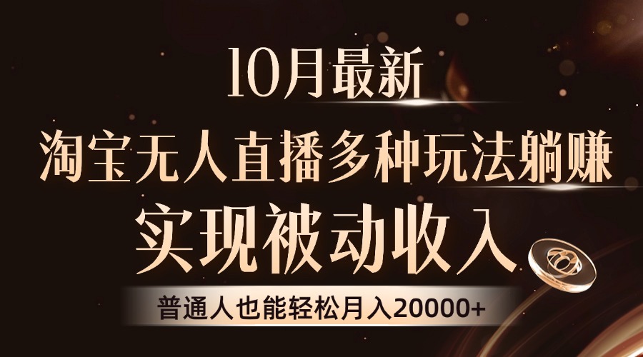 10月最新，淘宝无人直播8.0玩法，普通人也能轻松月入2W+，实现被动收入-玖玖资源网