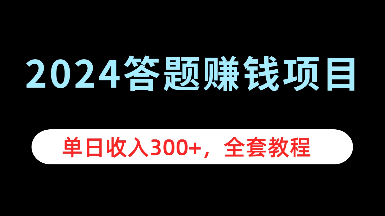 2024答题赚钱项目，单日收入300+，全套教程-玖玖资源网