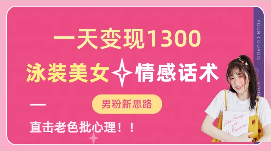 泳装美女+情感话术，提供素材，无脑矩阵操作，一天变现1300-玖玖资源网