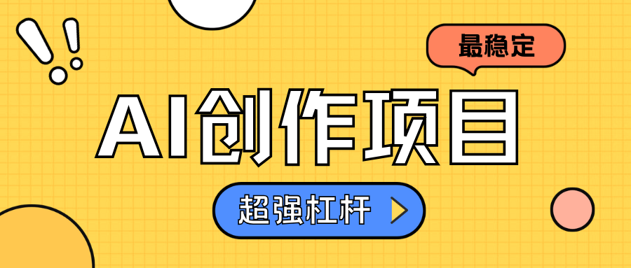 AI创作项目日入1000+超级稳定-玖玖资源网