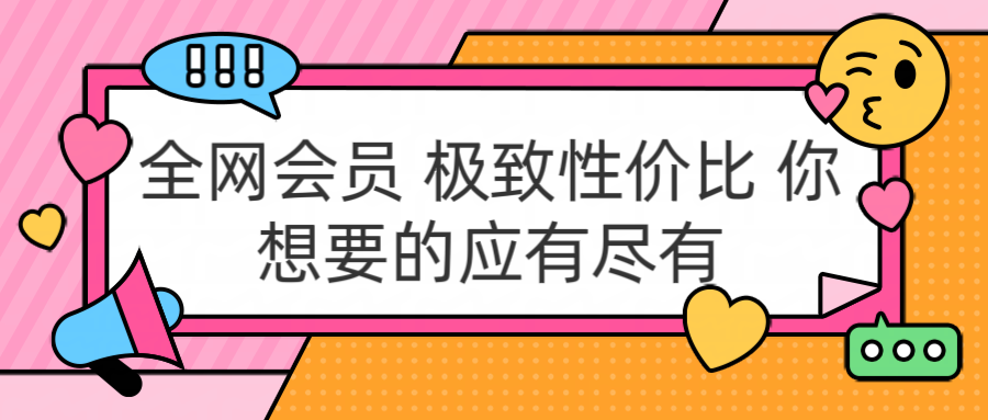 全网会员 极致性价比 你想要的应有尽有-玖玖资源网