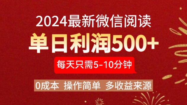 2024年最新微信阅读玩法 0成本 单日利润500+ 有手就行-玖玖资源网