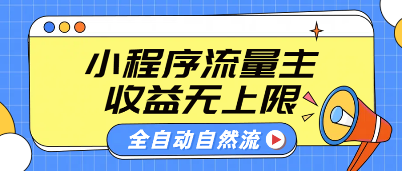 微信小程序流量主，自动引流玩法，纯自然流，收益无上限-玖玖资源网