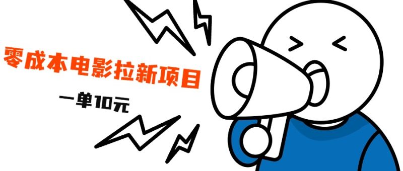 最新风口项目，电影拉新，一单10元，日入500+-玖玖资源网
