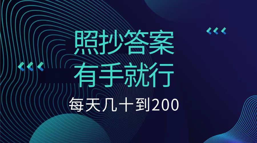 照抄答案，有手就行，每天几十到200低保-玖玖资源网