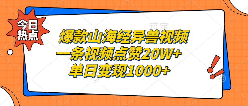 爆款山海经异兽视频，一条视频点赞20W+，单日变现1000+-玖玖资源网