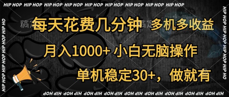 全网首发，独家玩法，每天花费几分钟，单机稳定30+，做就有，月入1000+，小白无脑操作，多机多收益-玖玖资源网