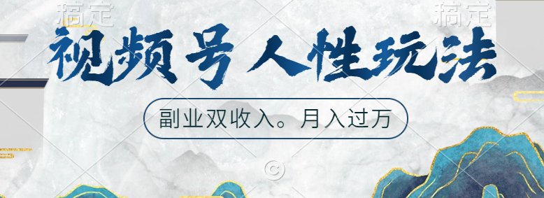 视频号人性玩法，广告双份收入，让你起号，副业好选择-玖玖资源网