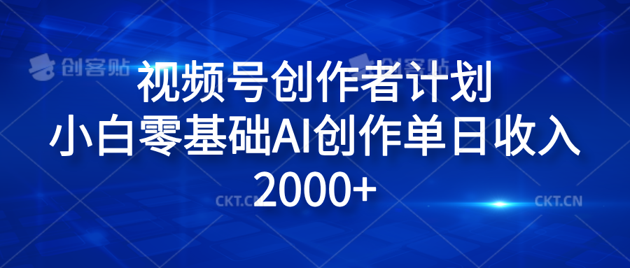 视频号创作者计划，小白零基础AI创作单日收入2000+-玖玖资源网