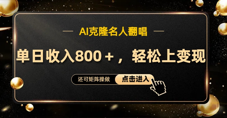 AI克隆名人翻唱，轻松上手变现，流量奇迹！-玖玖资源网