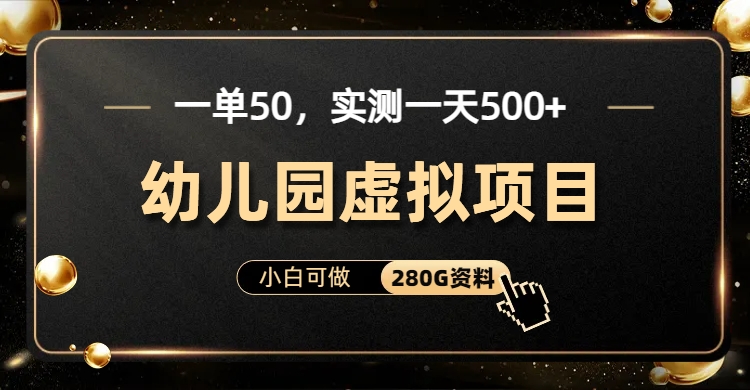 一单卖50，实测一天500-适合小白的幼儿园虚拟项目-玖玖资源网