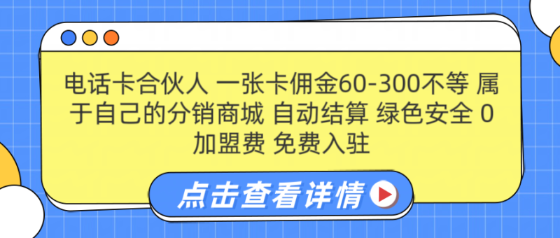 号卡合伙人 一张佣金60-300不等 自动结算 绿色安全-玖玖资源网