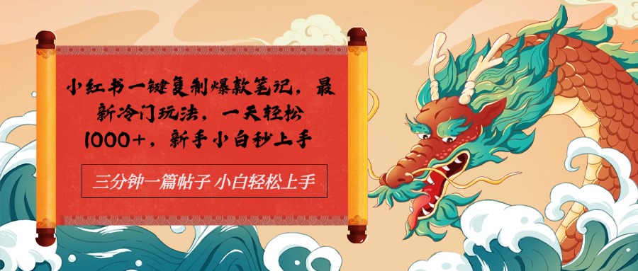 小红书一键复制爆款笔记最新冷门玩法， 一天轻松1000+，新手小白秒上手-玖玖资源网