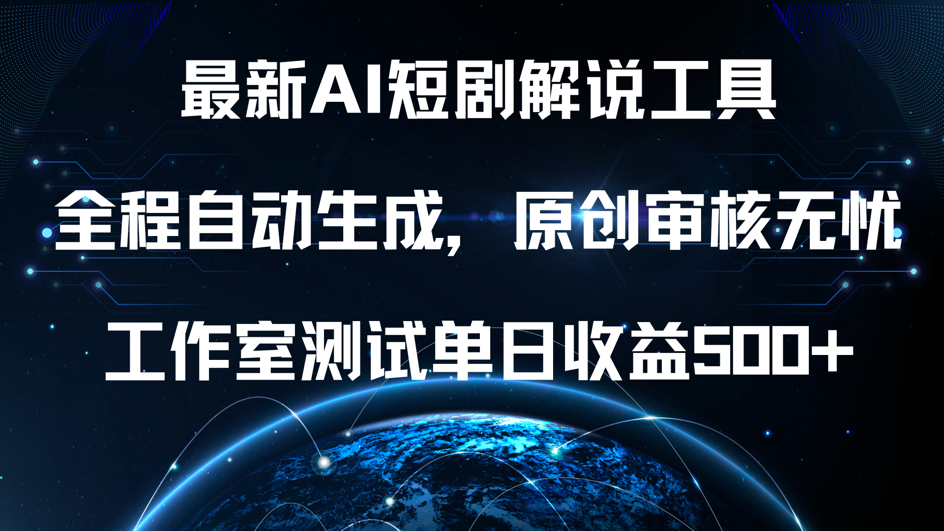 最新AI短剧解说工具，全程自动生成，原创审核无忧，工作室测试单日收益500+！-玖玖资源网
