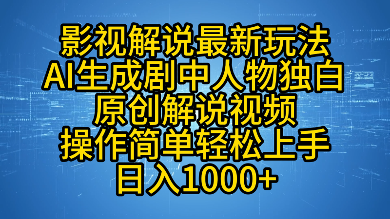 影视解说最新玩法，AI生成剧中人物独白原创解说视频，操作简单，轻松上手，日入1000+-玖玖资源网