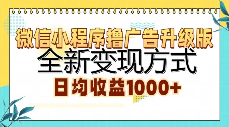 微信小程序撸广告升级版，全新变现方式，日均收益1000+-玖玖资源网