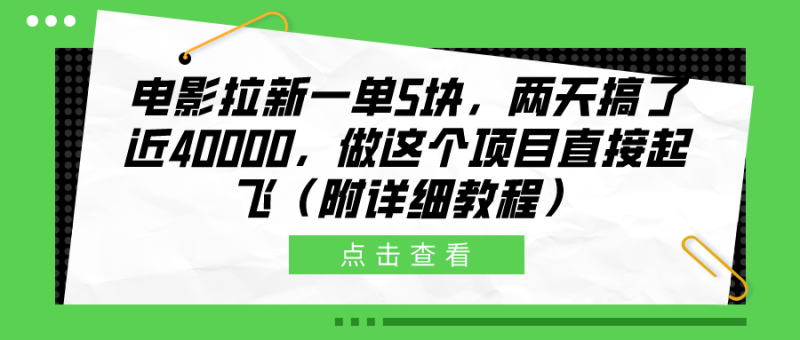 电影拉新一单5块，两天搞了近40000，做这个橡木直接起飞（附详细教程）-玖玖资源网